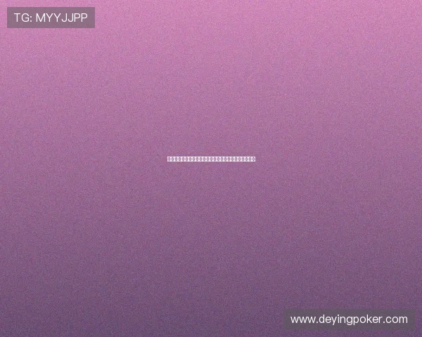 微扑克旗舰厅登录线路最新版本，畅享无忧游戏体验技巧