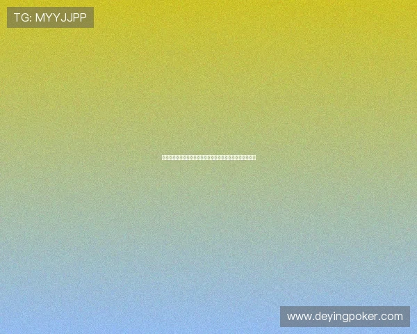 德州扑克大小牌的技巧与经验总结让你在激烈对战中稳操胜券