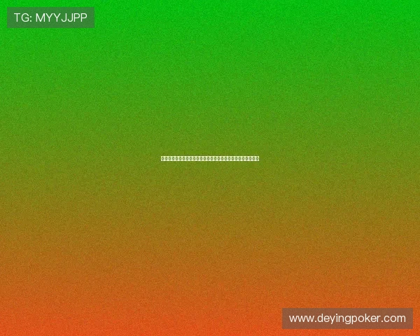 德州扑克真人版会员注册指南,助你顺利成为专业玩家的第一步