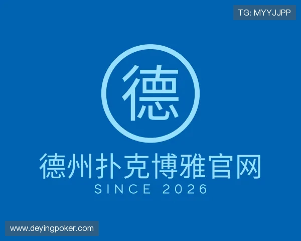 解读德州扑克博雅官网